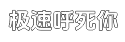 极速界面友好直观的呼死您软件免费平台